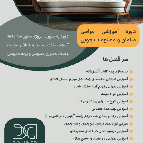 دوره مقدماتی آموزش طراحی مبلمان و مصنوعات چوبی
