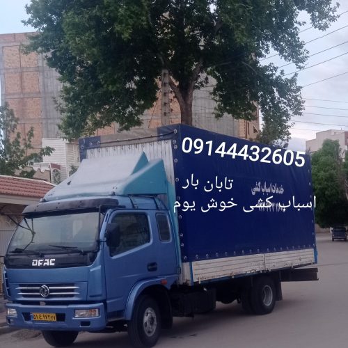 خدمات اسباب کشی با کامیونهای بزرگ سرپوشیده