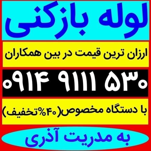 لوله بازکنی لوله کشی تخلیه چاه بازکن فاضلاب فنرزنی نشتیابی تعمیرات تشخیص نعم رفع بوی بد لوله ها