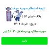 باربرگ جهت افزایش سوخت