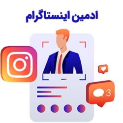 ادمین اینستاگرام