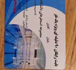 بلیت 90 دقیقه‌ی رایگان