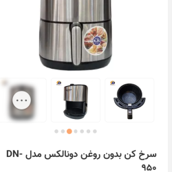 سرخ کن بدون روغن لطفا پیام بدید