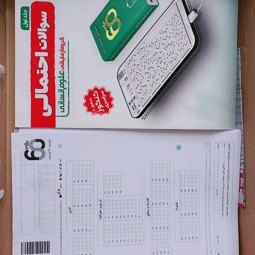 کتاب ودفترچه تست بهمراه سوالات احتمالی کنکور سراسری 1403 مثبت 60درصد
