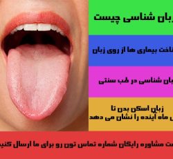 تشخیص بیماری از روی سطح زبان