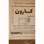 فروشگاه چرخ خیاطی کارون
