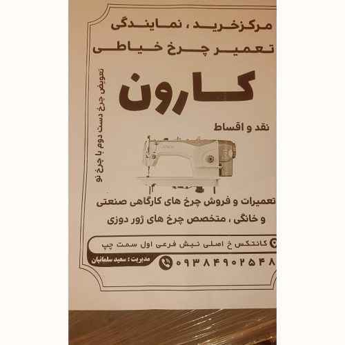 فروشگاه چرخ خیاطی کارون