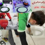 لوله بازکنی سراسر کرج
