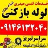 لوله بازکنی لوله کشی تخلیه چاه بازکن فاضلاب فنرزنی نشتیابی تعمیرات تشخیص نعم رفع بوی بد لوله ها