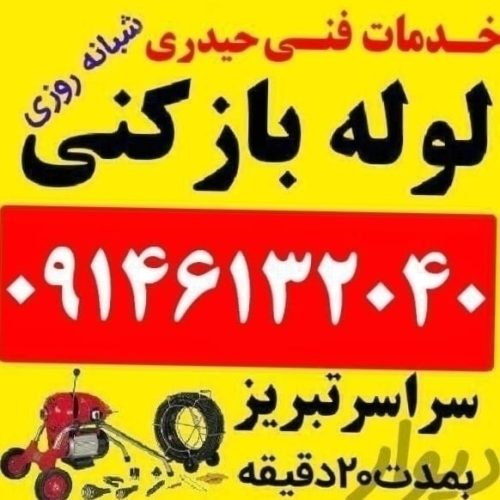 لوله بازکنی لوله کشی تخلیه چاه بازکن فاضلاب فنرزنی نشتیابی تعمیرات تشخیص نعم رفع بوی بد لوله ها