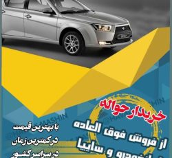 خریدار تمامی حواله های ایران خودرو ،سایپا،گروه بهمن