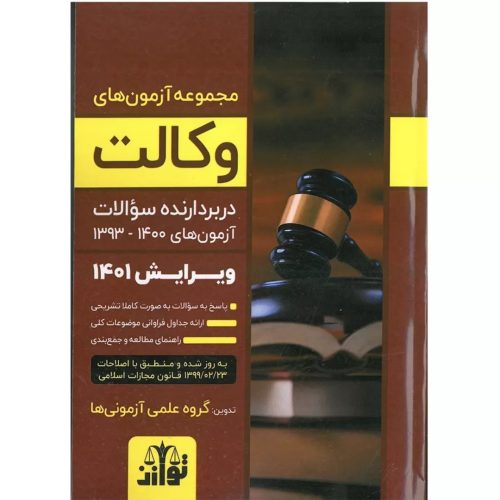 کتاب های حقوقی و آزمونی وکالت