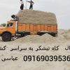 مرکز فروش کاه نیشکر و یونجه و کاه گندم