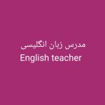 مدرس زبان انگلیسی