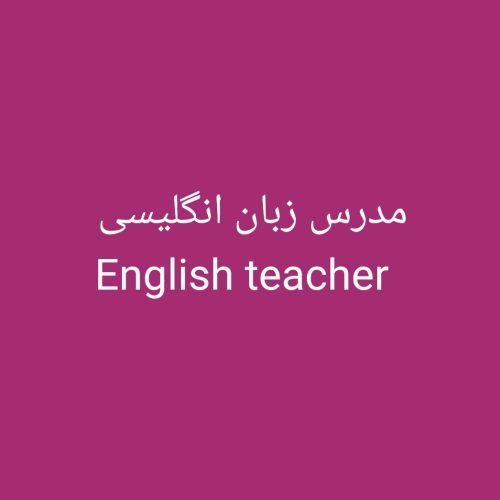 مدرس زبان انگلیسی
