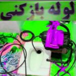 لوله بازکنی تخلیه چاه لایروبی چاه لوله کشی 24ساعته