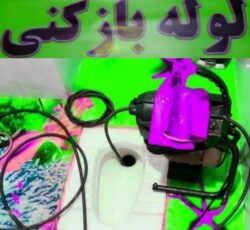 لوله بازکنی تخلیه چاه لایروبی چاه لوله کشی 24ساعته