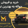 خرید حواله خودرو 09939591738عسگری