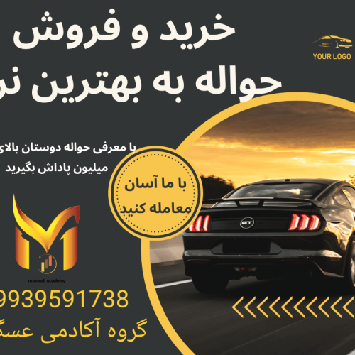 خرید حواله خودرو 09939591738عسگری