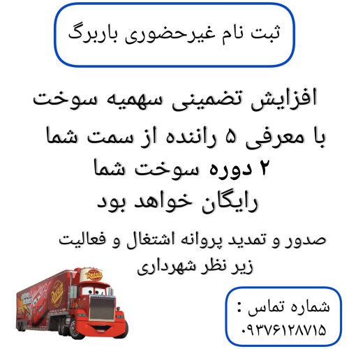 باربرگ جهت افزایش سوخت