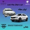 خرید و فروش حواله خودرو