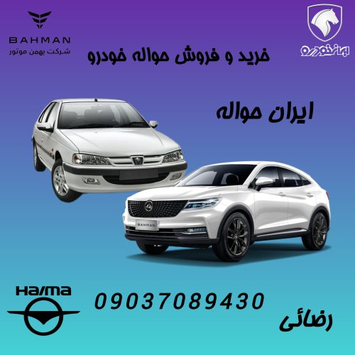 خرید و فروش حواله خودرو