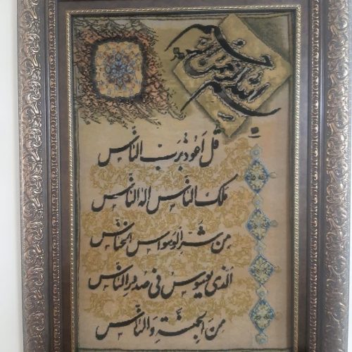 تابلو فرش ماشینی سوره ناس با قاب 80×60