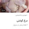 مرغ گوشتی بهداشتی