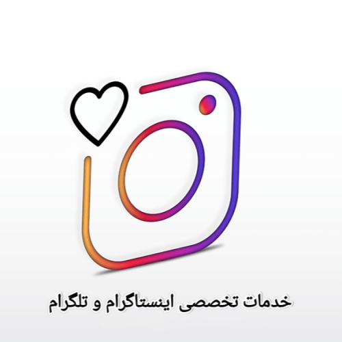 خدمات تخصصی اینستاگرام و تلگرام