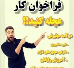 دعوت به کار نیمه وقت