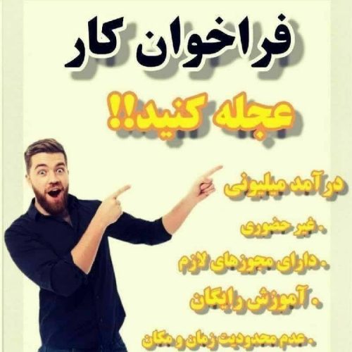دعوت به کار نیمه وقت