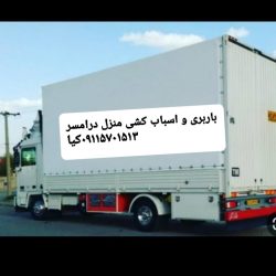 خدمات باربری و اسباب کشی منزل باخاور و کارگر ماهر دررامسر