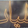 تابلو ال ای دی