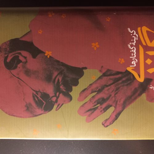 کتاب گزینه گفتاری گاندی