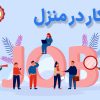 استخدام وکار درمنزل