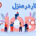 استخدام وکار درمنزل