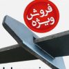 مقدار پیم گوه ارماتوربندی موجوده نو