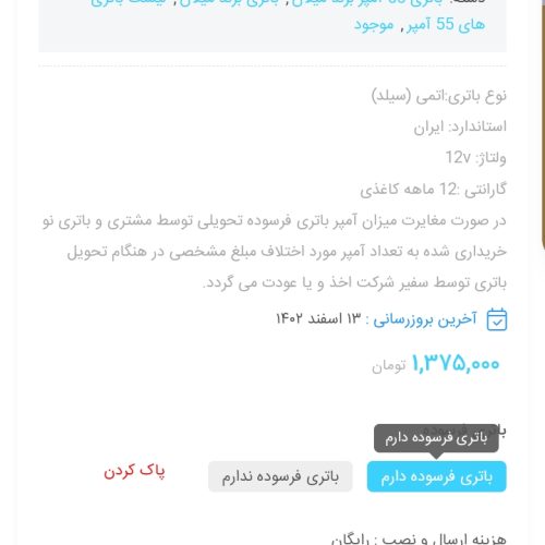 باتری  55 آمپر میلان صبا باتری در حد نو و ضمانت یک ساله بی قید و شرط