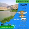 تور یک روزه سیه رود