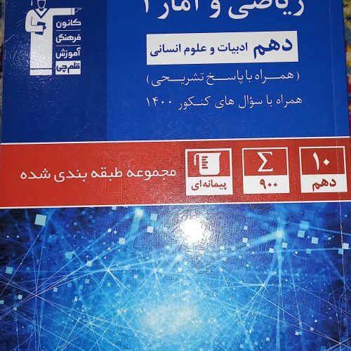 کتاب قلمچی ریاضی و آمار دهم انسانی