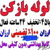 لوله بازکنی بهداشتی شبانه روزی