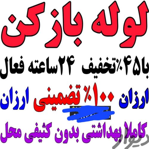 لوله بازکنی بهداشتی شبانه روزی