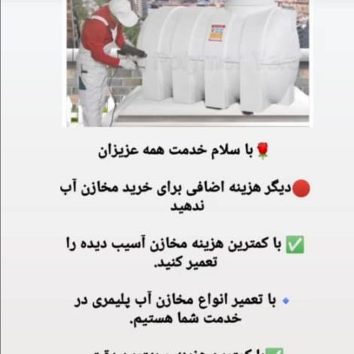 تعمیرات کلیه مخازن پلیمری(مخزن های آب_گازوییل) در شهر بندرعباس و حومه