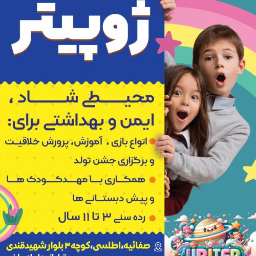 استخدام مربی  پاره وقت و کارآموز در خانه بازی کودک ژوپیتر