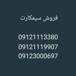 فروش سیمکارت