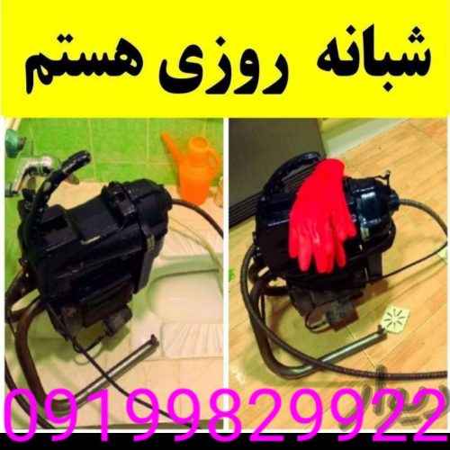 لوله بازکنی بهداشتی شبانه روزی