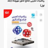 کتاب های کمک اموزشی مهر و ماه تجربی چاپ 1402