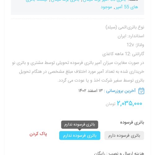 باتری  55 آمپر میلان صبا باتری در حد نو و ضمانت یک ساله بی قید و شرط