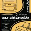 تعمیرات تخصصی ماشین اداری