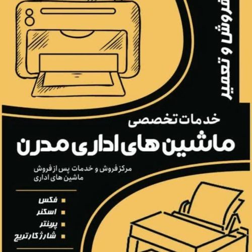 تعمیرات تخصصی ماشین اداری